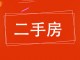 康泰(一区)